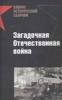 Загадочная Отечественная война — 2171614 — 1