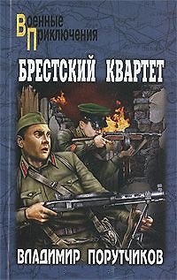 Книга Брестский квартет: роман / (мягк) (Военные приключения). Порутчиков В. (Вече) () — 1