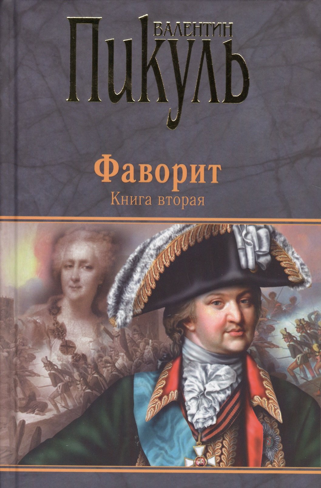 

Фаворит кн.2 (12+)