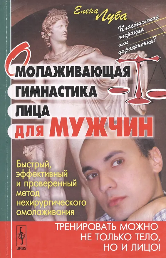 Книга Омолаживающая гимнастика лица для мужчин () — 1