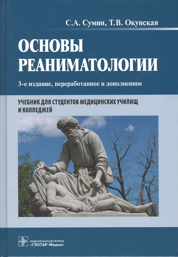 Книга Основы реаниматологии. 3-е изд. (Сергей Сумин) — 1