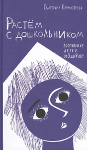 Растем с дошкольником Воспитание детей от 3 до 7 (Бурмистрова)