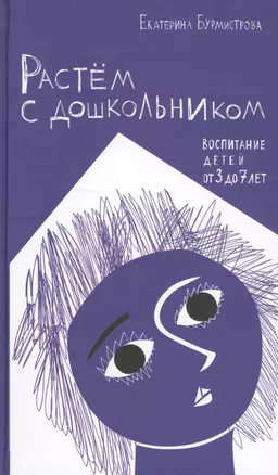 Растем с дошкольником Воспитание детей от 3 до 7 (Бурмистрова) — 2626062 — 1