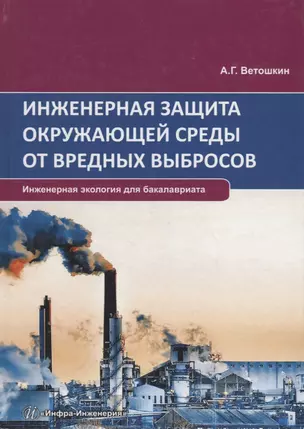 Инженерная защита окружающей среды от вредных выбросов. Учебное пособие — 2676658 — 1