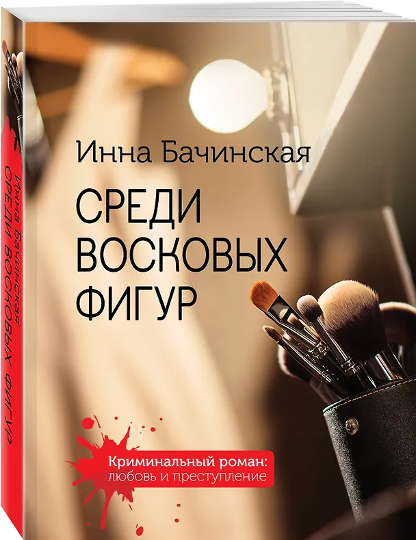 Книга Среди восковых фигур (Инна Бачинская) — 4