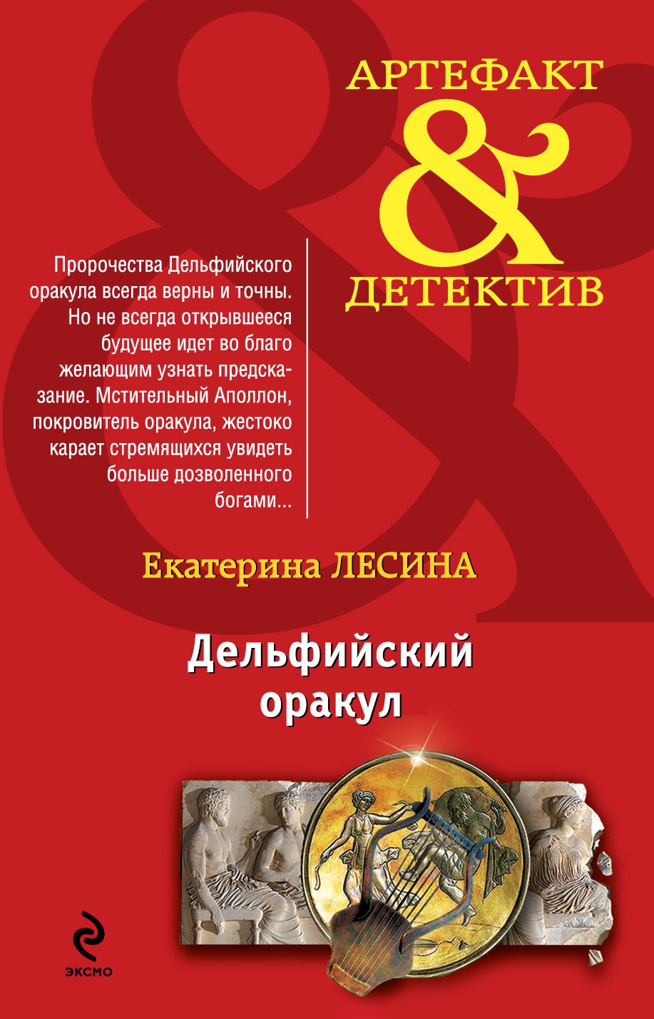 

Дельфийский оракул