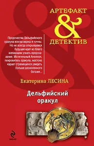 Дельфийский оракул