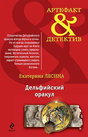 Книга Дельфийский оракул (Екатерина Лесина)