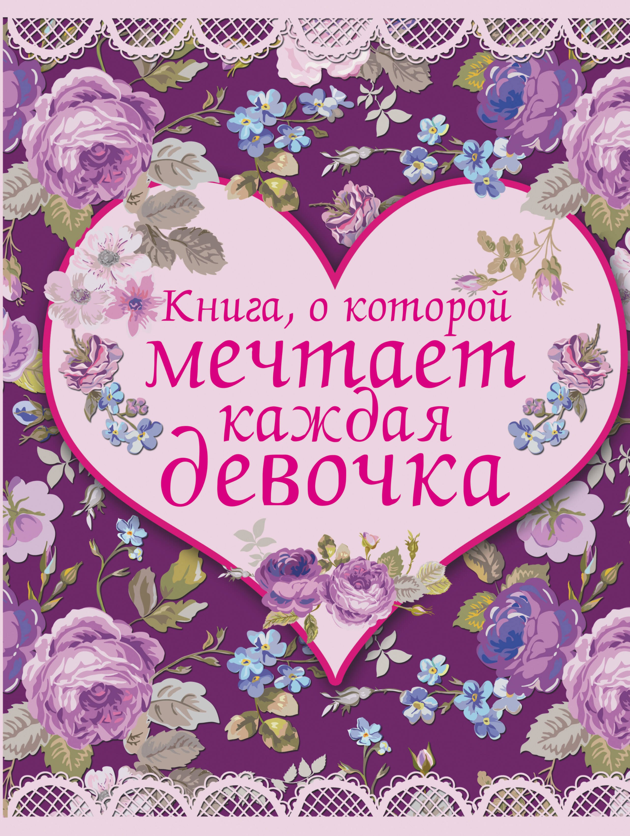 

Книга, о которой мечтает каждая девочка