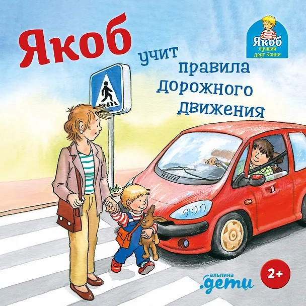 Книга Якоб учит правила дорожного движения (Сандра Гримм) — 1