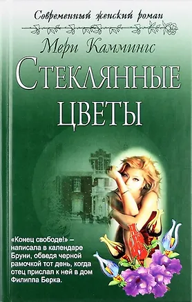 Книга Стеклянные цветы: роман (Мери Каммингс)