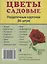Дем. картинки СУПЕР Цветы садовые. 16 раздаточных карточек с текстом (63х87 мм) — 2584168 — 2