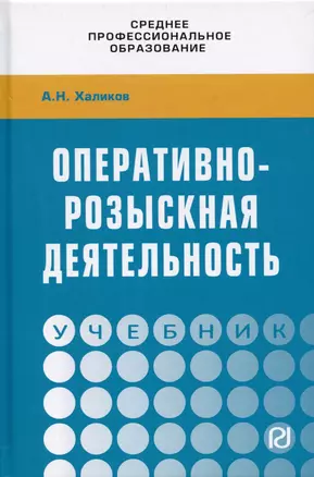 Оперативно-розыскная деятельность. Учебник — 2907599 — 1