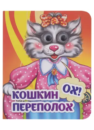 Веселые глазки. Кошкин - ох! - переполох — 2970562 — 1