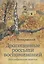 Драгоценные россыпи воспоминаний — 2973232 — 1