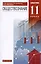 Обществознание. 11 класс. Базовый уровень. Учебник — 2991968 — 1