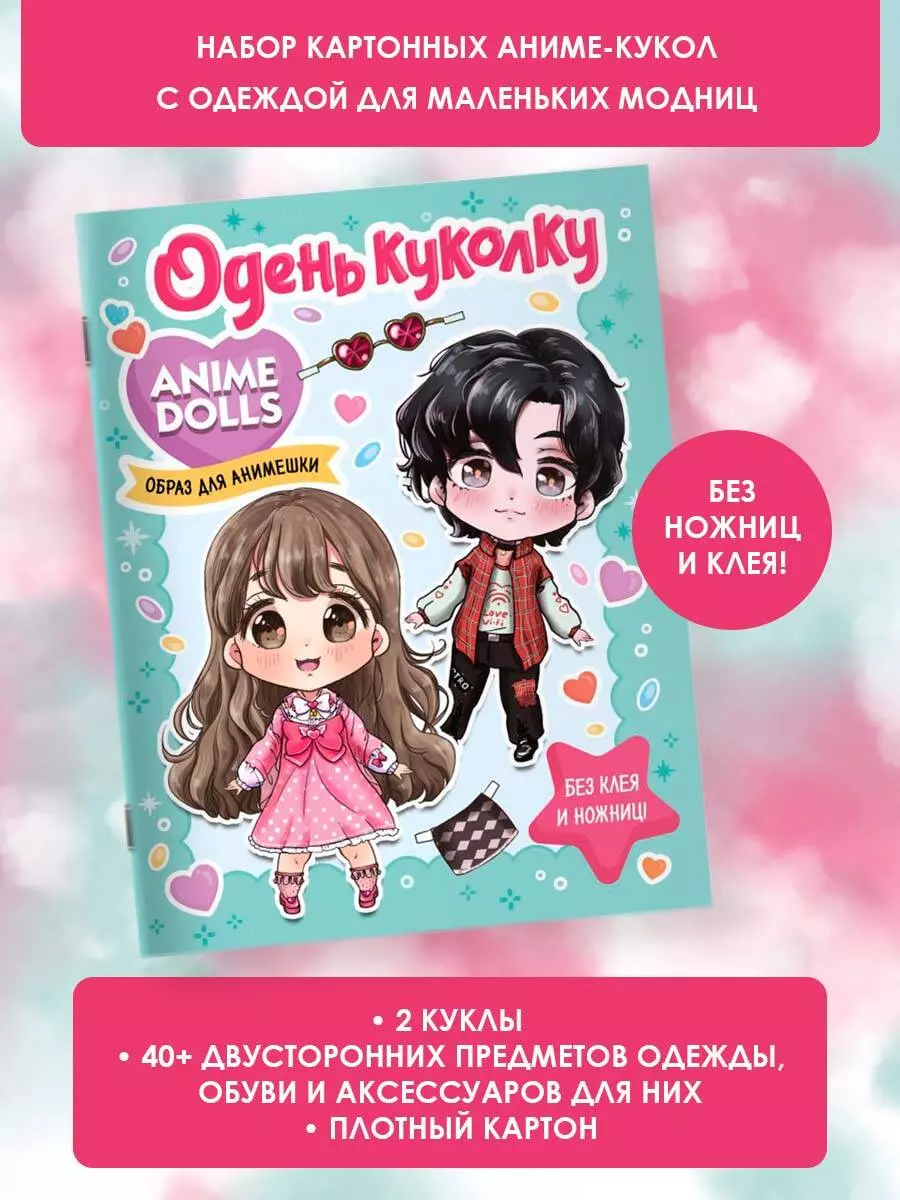 Anime Dolls. Одень куколку. Образ для анимешки - купить книгу с доставкой в  интернет-магазине «Читай-город». ISBN: 978-5-17-153861-3