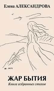 Жар бытия. Книга избранных стихов