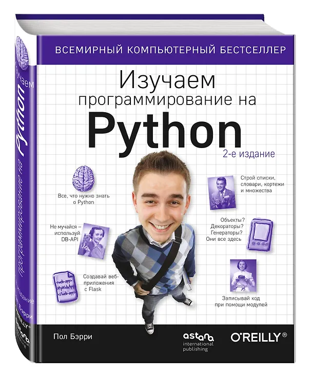 Книга Изучаем программирование на Python (Пол Бэрри) — 4