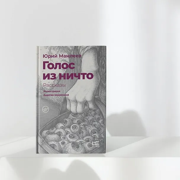 Книга Голос из ничто. Рассказы (Юрий Мамлеев) — 6
