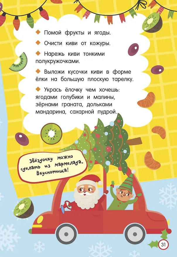 Книга Новогодние рецепты: готовлю сам без мамы (Валентина Дмитриева) — 14
