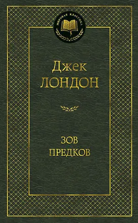Книга Зов предков (Джек Лондон)