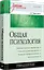 Общая психология: Учебник для вузов — 1288271 — 2