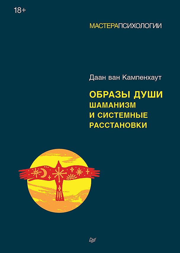 Книга Образы души. Шаманизм и системные расстановки (Даан ван Кампенхаут) — 1