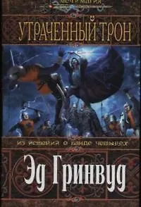 Утраченный трон