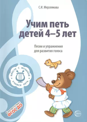 Вместе с музыкой. Учим петь детей 4-5 лет. Песни и упражнения для развития голоса. ФГОС ДО — 2425434 — 1