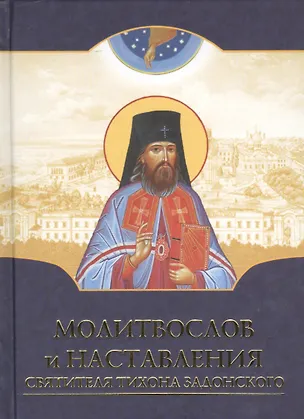 Книга Молитвослов и наставления святителя Тихона Задонского ()