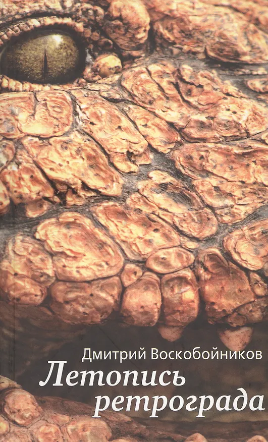 Книга Летопись ретрограда. Эскизы эпохи () — 1
