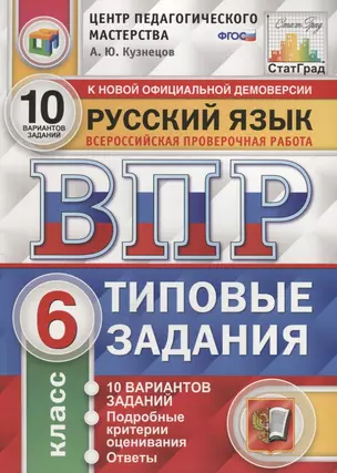 ВПР ЦПМ СтатГрад Русский язык 6 кл. Типовые задания 10 вар. (мВПРТипЗад) Кузнецов (ФГОС) — 2634253 — 1