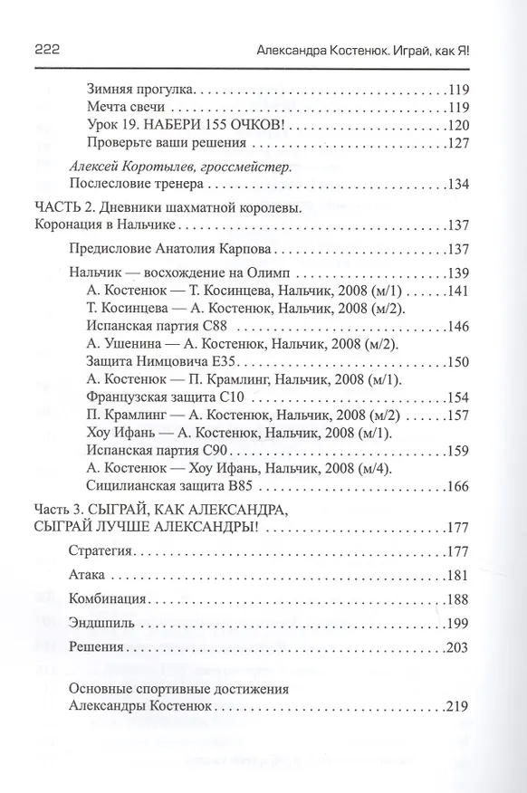 Книга Играй, как я! Как стать гроссмейстером в 14 лет (Александра Костенюк) — 4