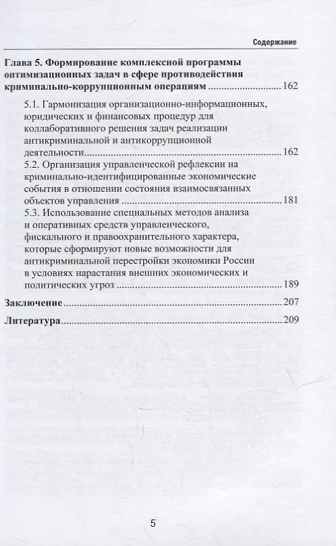 Книга Цифровые технологии обеспечения экономической безопасности в бюджетной сфере в условиях системных криминально-коррупционных проявлений: монография (Владимир Абрамов, Владимир Григорьев, Евгений Логинов) — 4