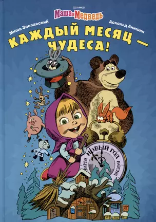 Маша и Медведь. Каждый месяц - Чудеса! — 2976719 — 1