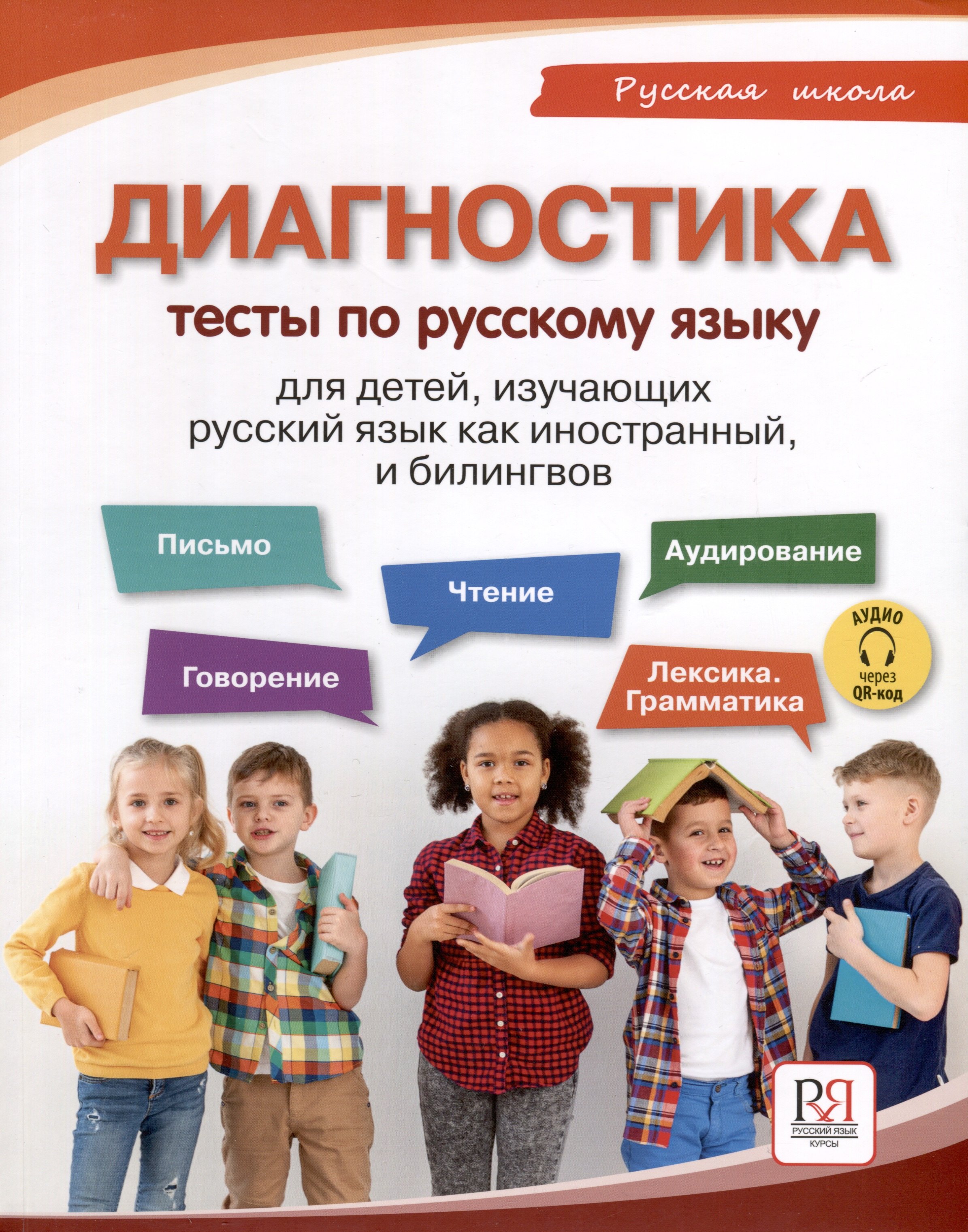 

Диагностика. Тесты по русскому языку для детей, изучающих русский язык как иностранный и билингвов