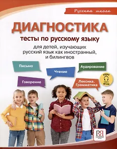 Диагностика. Тесты по русскому языку для детей, изучающих русский язык как иностранный и билингвов