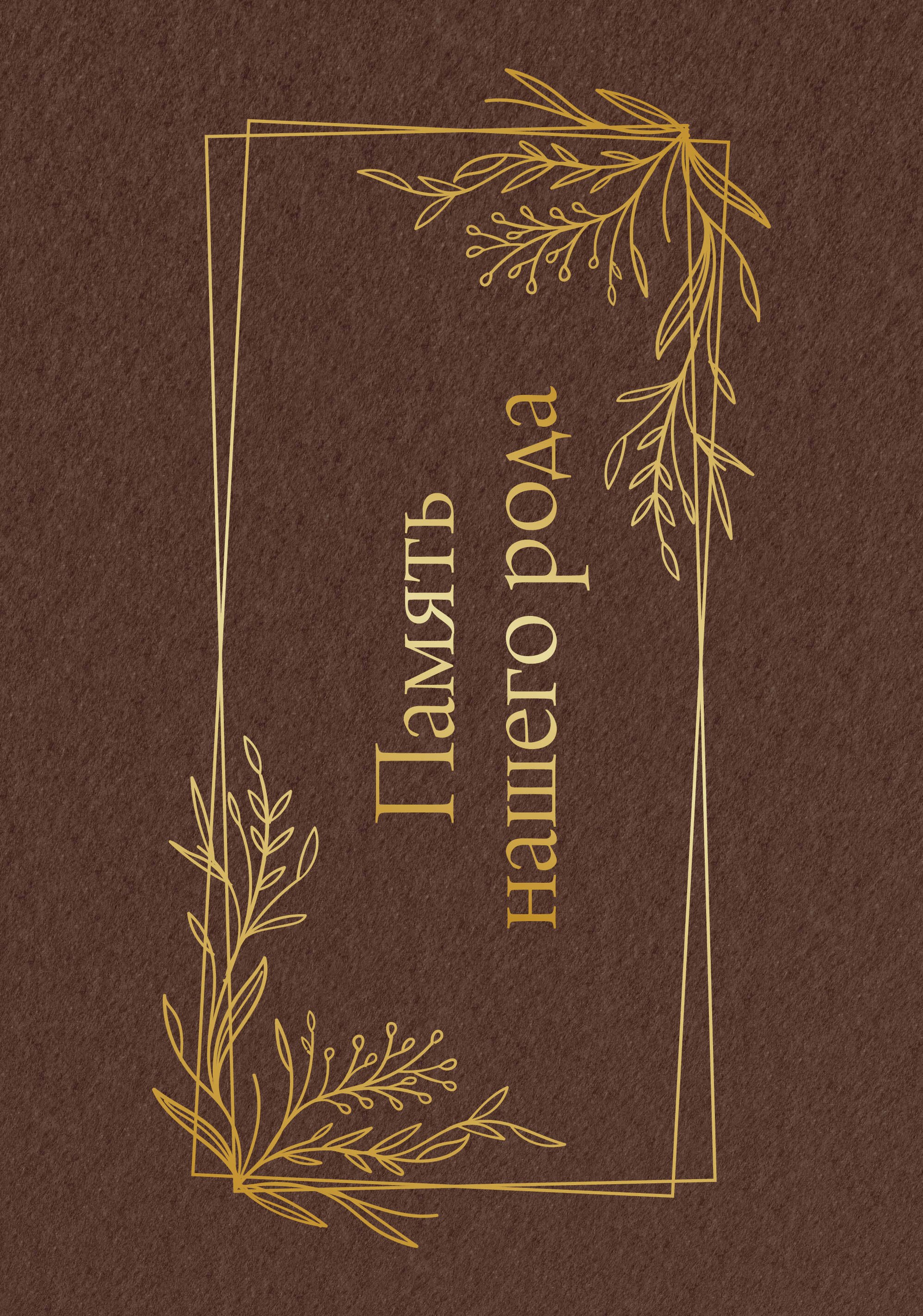 Память нашего рода