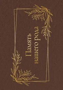 Память нашего рода