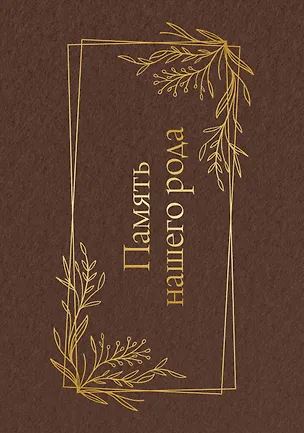 Книга Память нашего рода ()