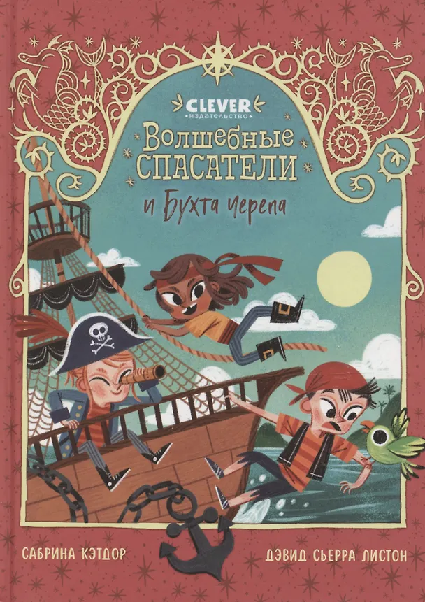 Книга Волшебные спасатели и Бухта черепа () — 1