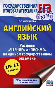 ЕГЭ. Английский язык. Разделы «Чтение» и «Письмо» на едином государственном экзамене