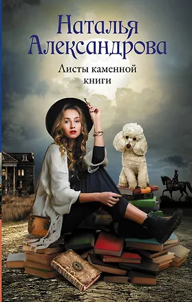 Книга Листы каменной книги (Наталья Александрова)