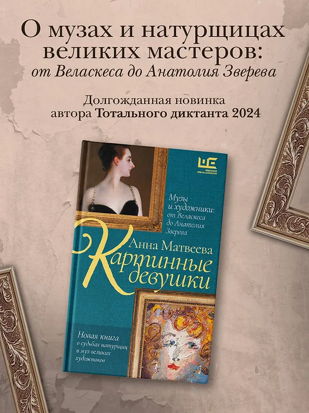 Книга Картинные девушки. Музы и художники: от Веласкеса до Анатолия Зверева (Анна Матвеева) — 5