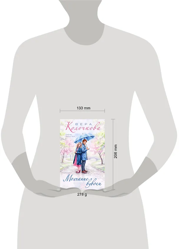 Книга Молчание вдвоем (Вера Колочкова) — 5