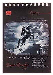 Блокнот, Полином, "Питер в черно-белом" А6, 40 листов, на гребне, 2432
