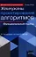Жемчужины проектирования алгоритмов: функциональный подход — 2338745 — 1