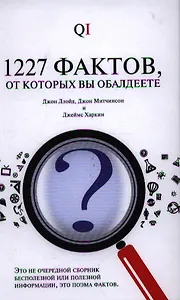 1227 фактов от которых вы обалдеете.
