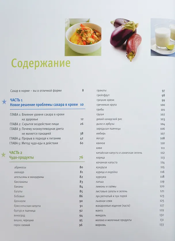 Книга Чудо-еда для полноценной жизни: долгая жизнь, бодрость и оптимизм, здоровье и красота, идеальный вес. Что нужно есть, чтобы снизить уровень глюкозы в крови и улучшить самочувствие () — 3